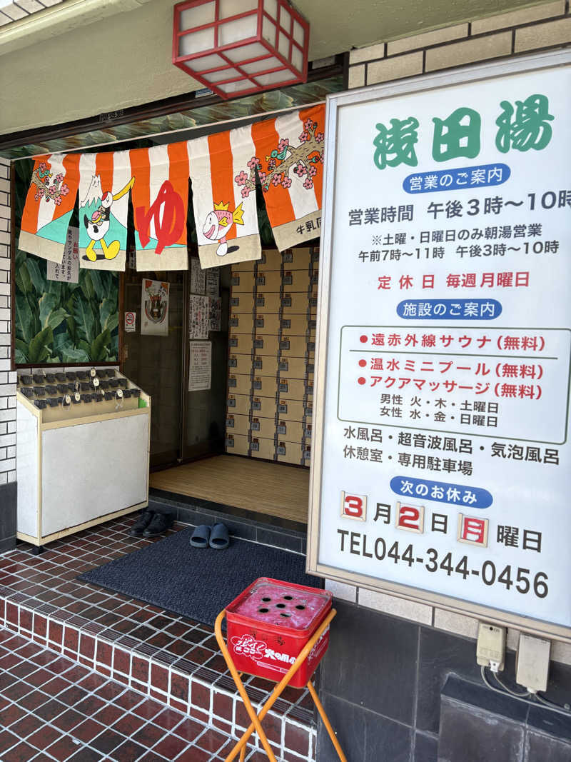 まるさんの浅田湯のサ活写真