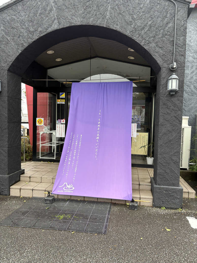 まるさんの富士山天然水SPA サウナ鷹の湯のサ活写真