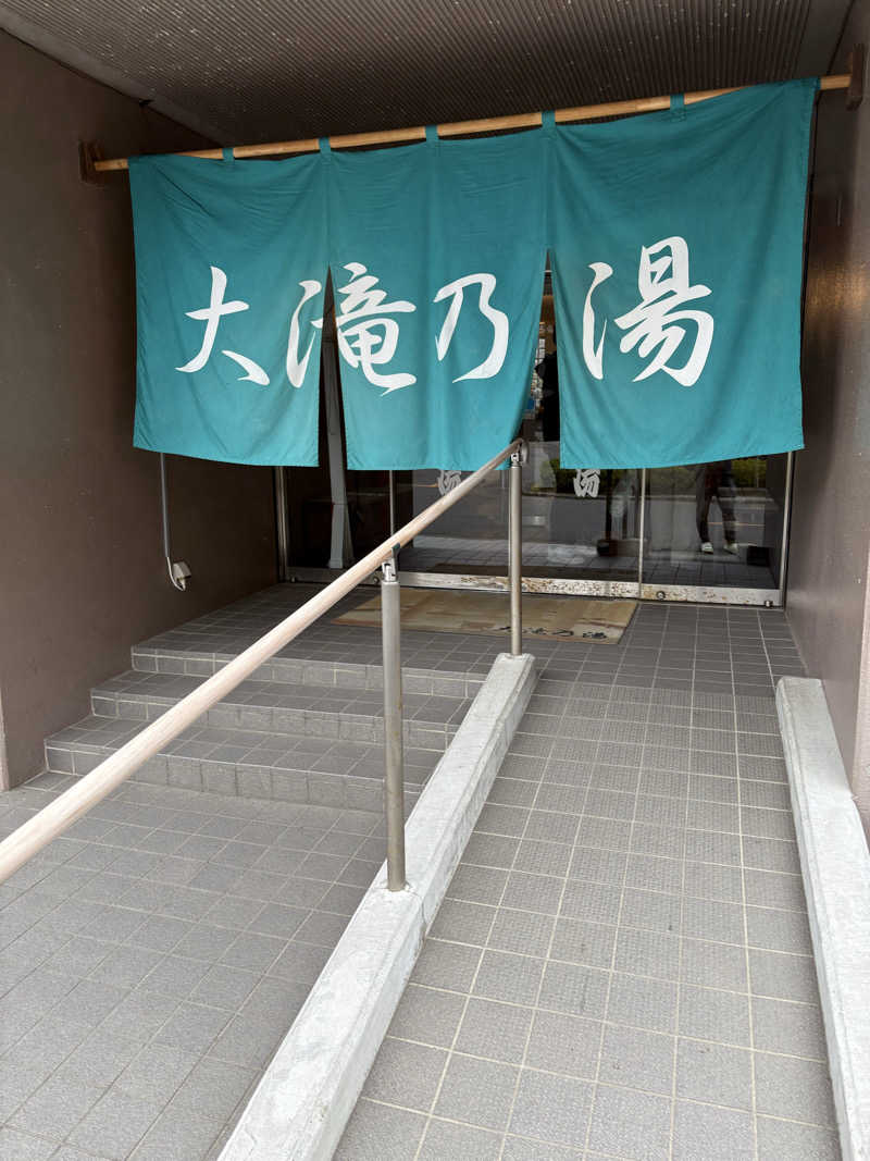 まるさんの草津温泉 大滝乃湯のサ活写真