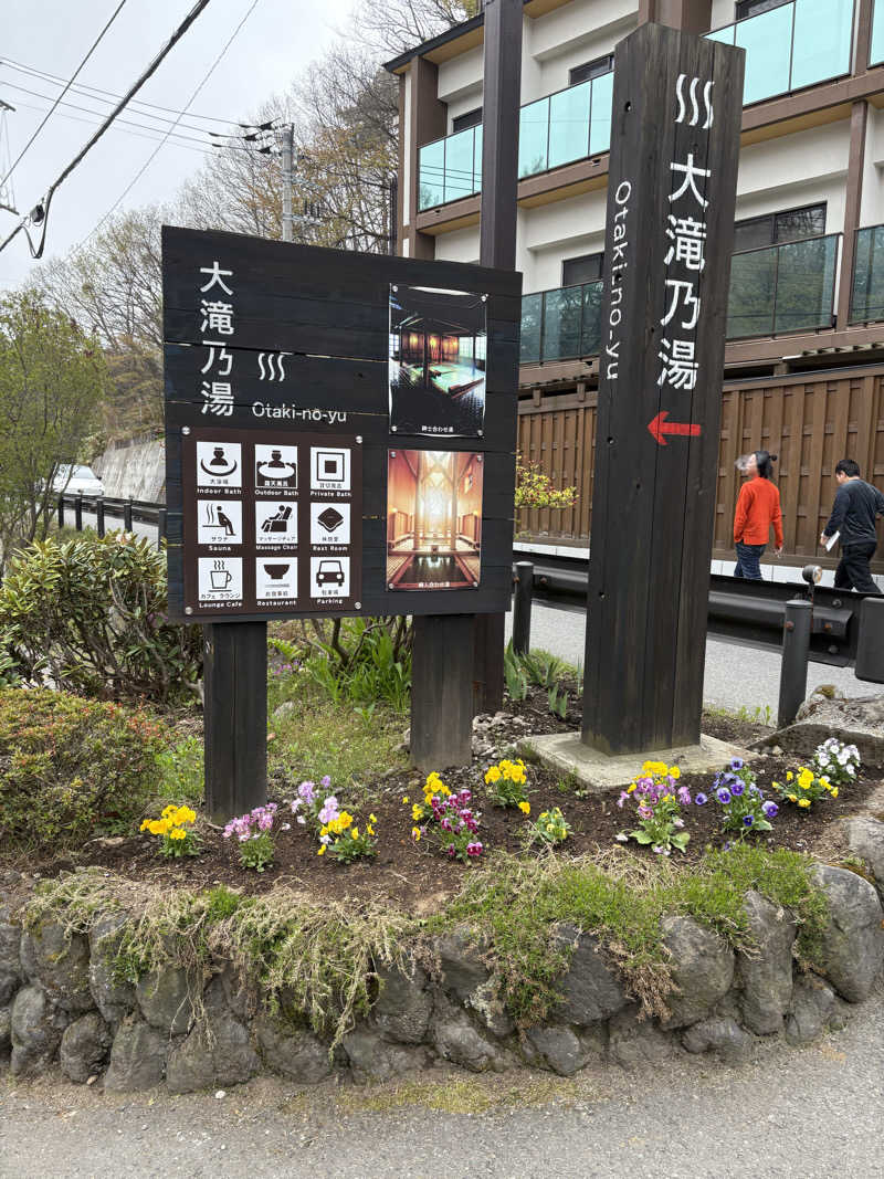 まるさんの草津温泉 大滝乃湯のサ活写真