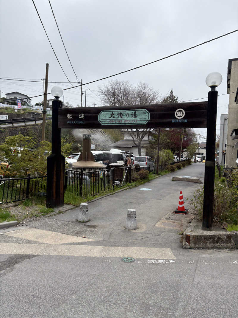 まるさんの草津温泉 大滝乃湯のサ活写真