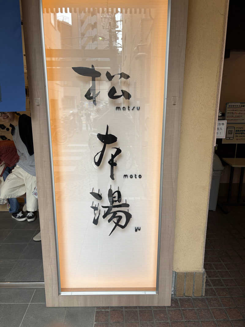 まるさんの松本湯のサ活写真
