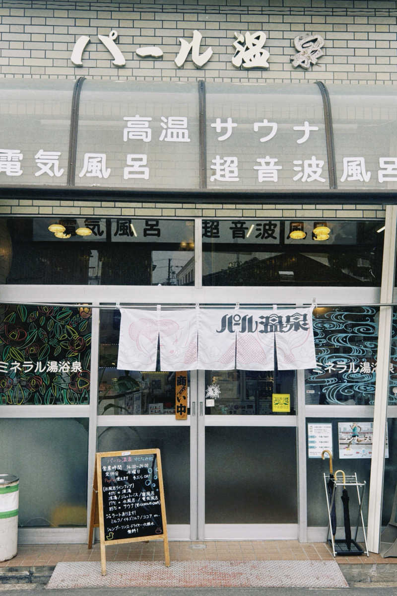 kohakuさんのパール温泉のサ活写真