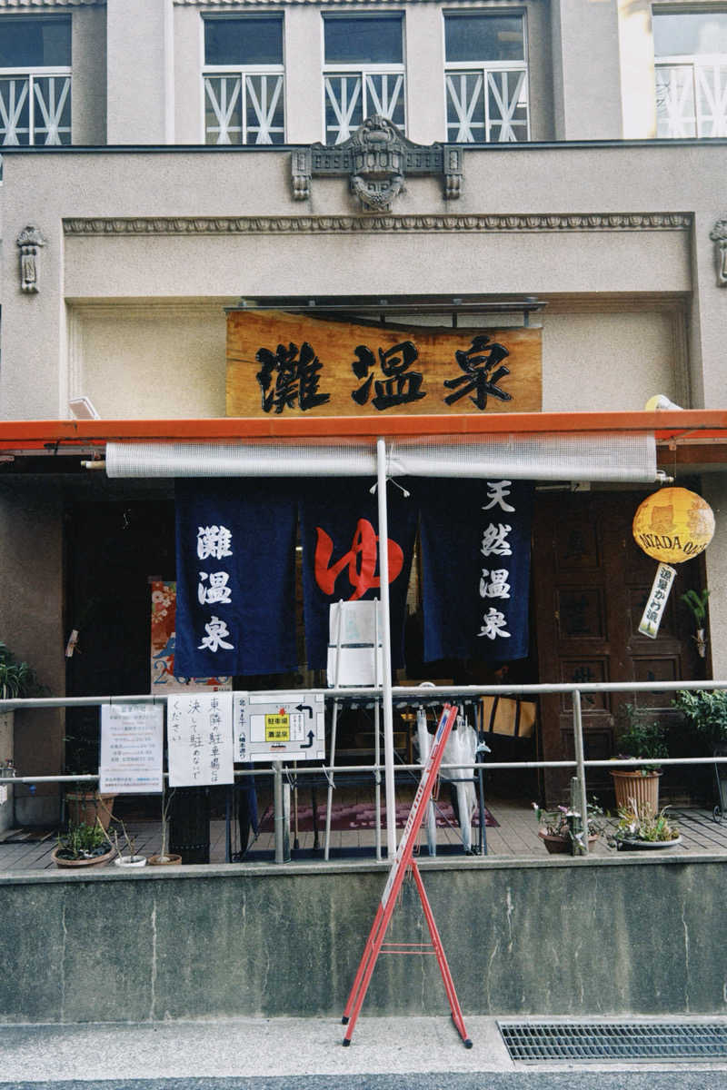 kohakuさんの灘温泉 六甲道店のサ活写真