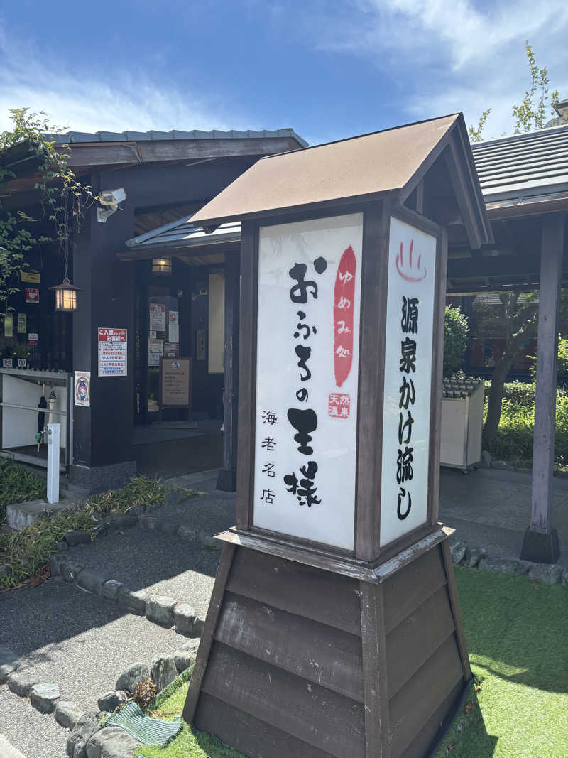 ボルさんのおふろの王様 海老名店のサ活写真