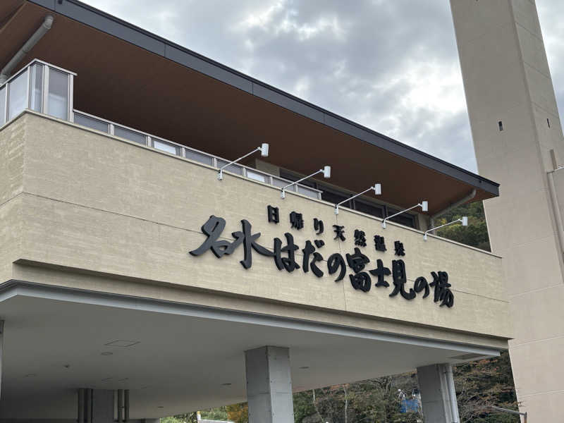 ボルさんの名水はだの富士見の湯のサ活写真