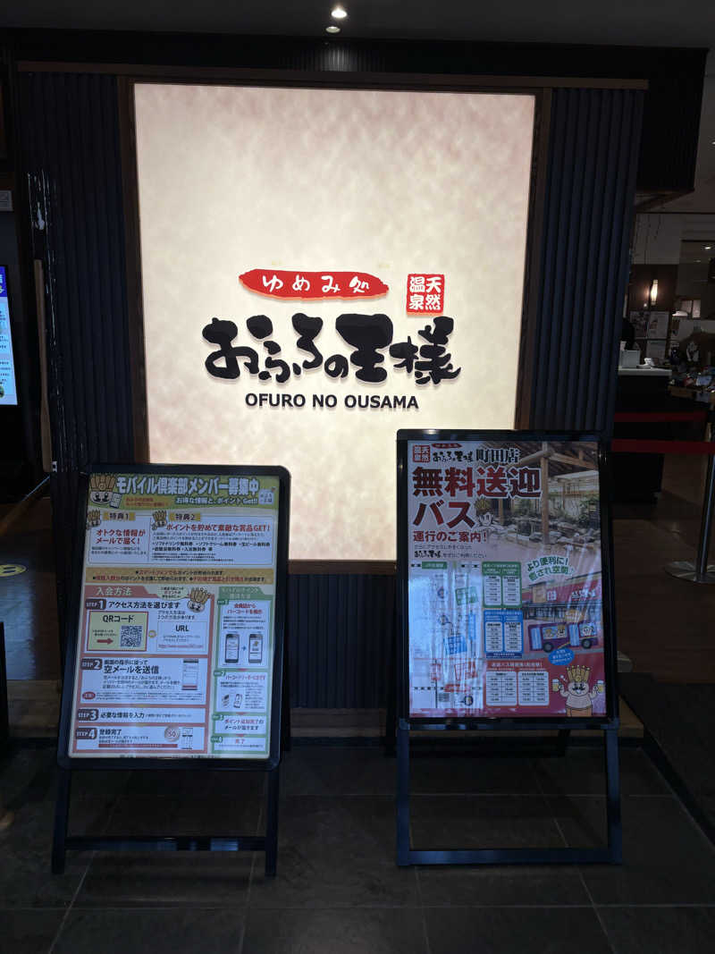 ボルさんのおふろの王様 町田店のサ活写真