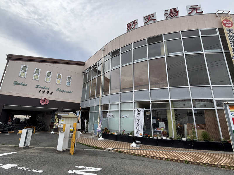 ボルさんの野天湯元 湯快爽快 ちがさきのサ活写真