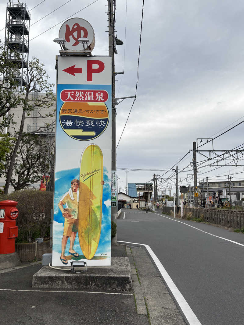 ボルさんの野天湯元 湯快爽快 ちがさきのサ活写真