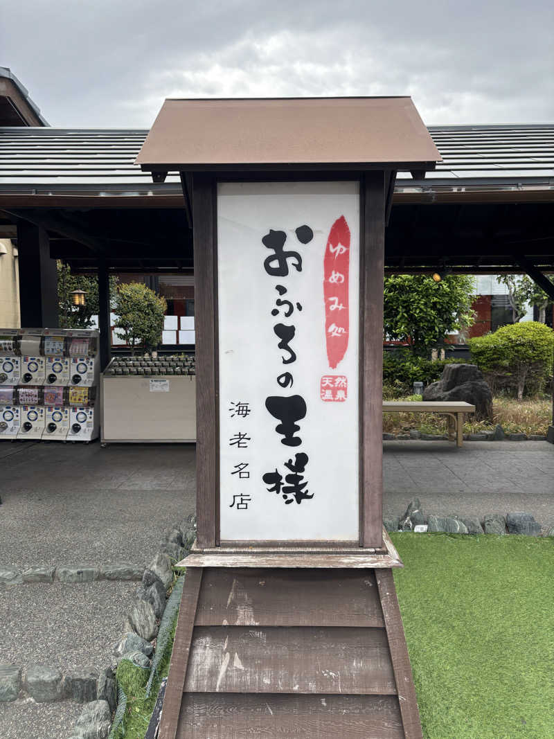 ボルさんのおふろの王様 海老名店のサ活写真