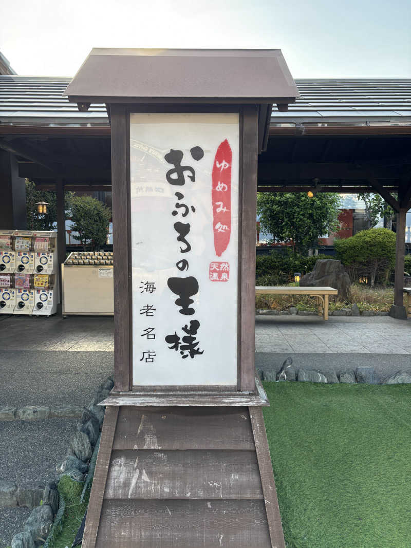 ボルさんのおふろの王様 海老名店のサ活写真