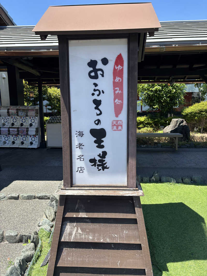 ボルさんのおふろの王様 海老名店のサ活写真