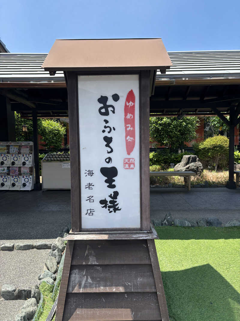 ボルさんのおふろの王様 海老名店のサ活写真