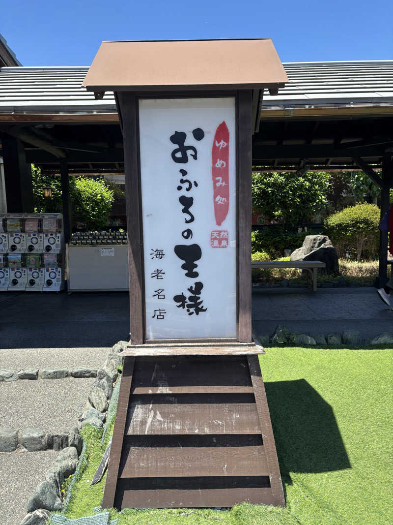 ボルさんのおふろの王様 海老名店のサ活写真