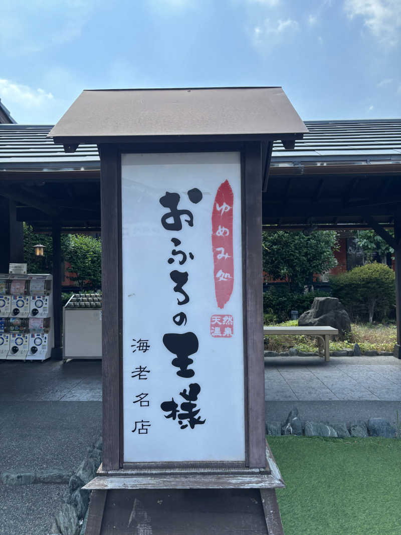 ボルさんのおふろの王様 海老名店のサ活写真