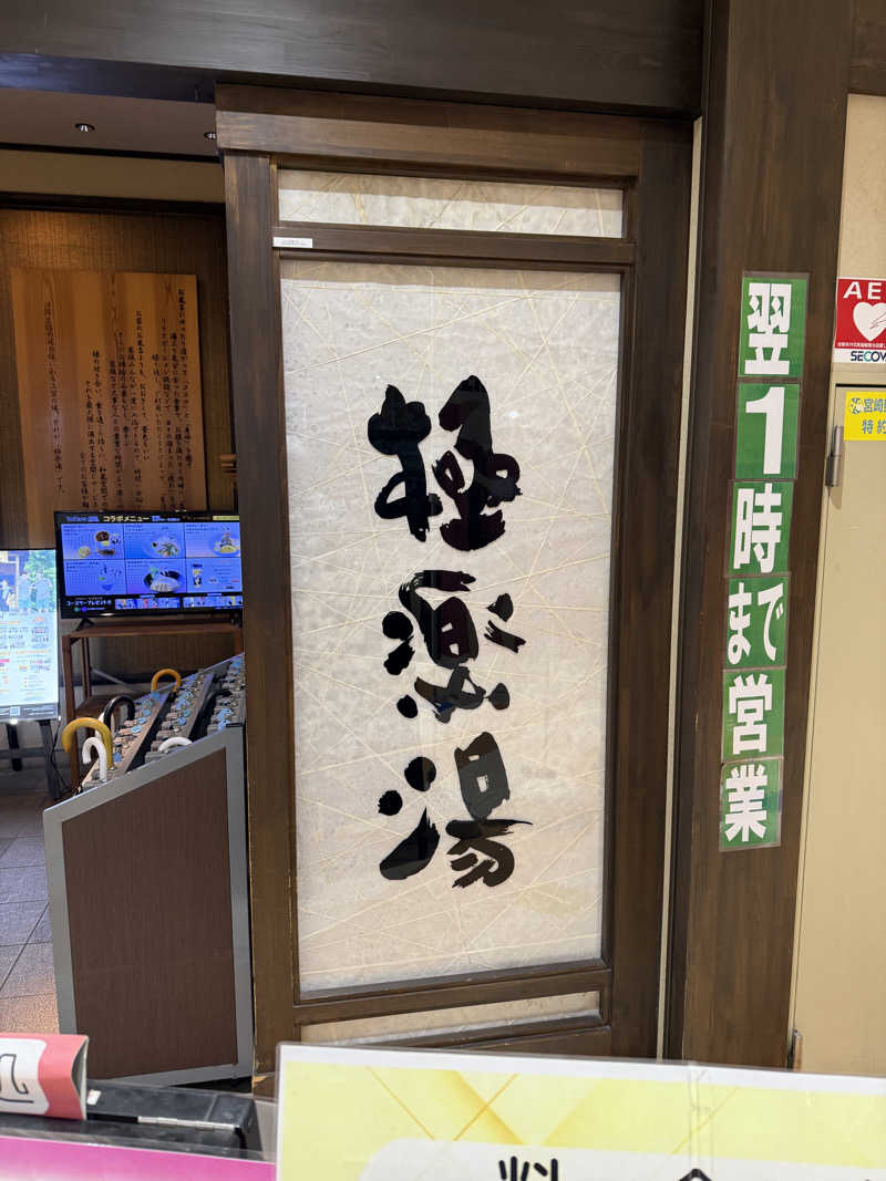 パンダ銭湯さんの極楽湯 宮崎店のサ活写真