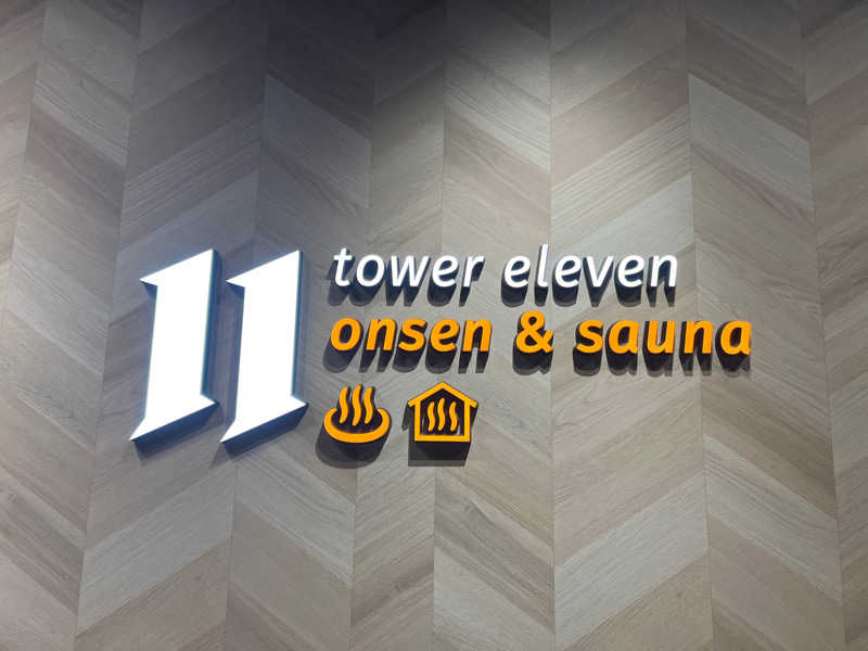 げんさんのtower eleven onsen & saunaのサ活写真