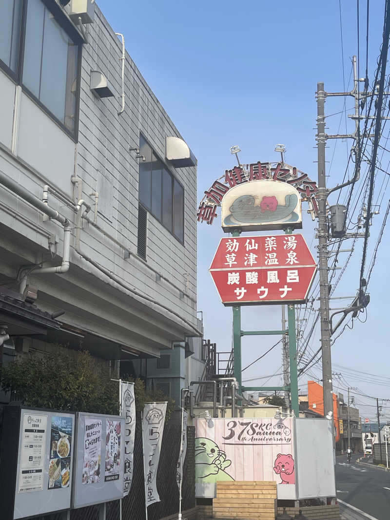 Gakutoさんの湯乃泉 草加健康センターのサ活写真