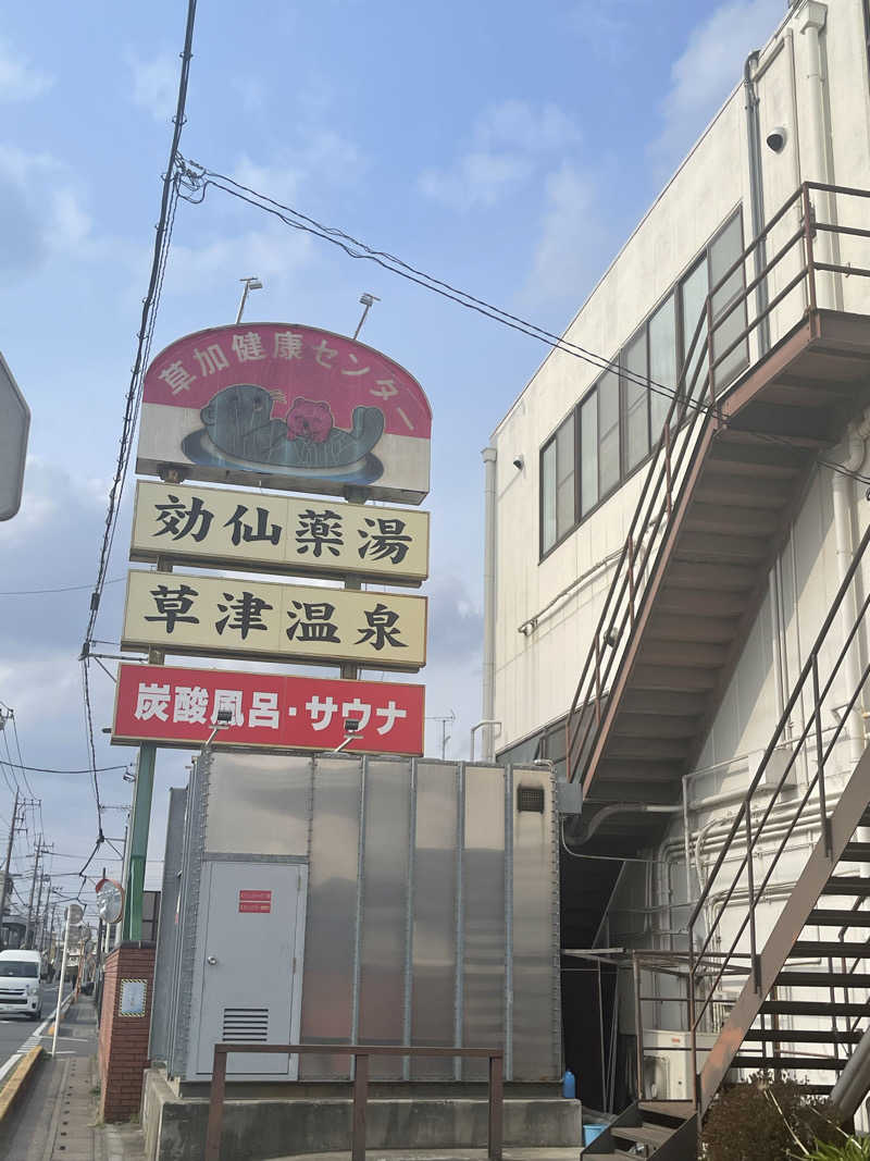 Gakutoさんの湯乃泉 草加健康センターのサ活写真