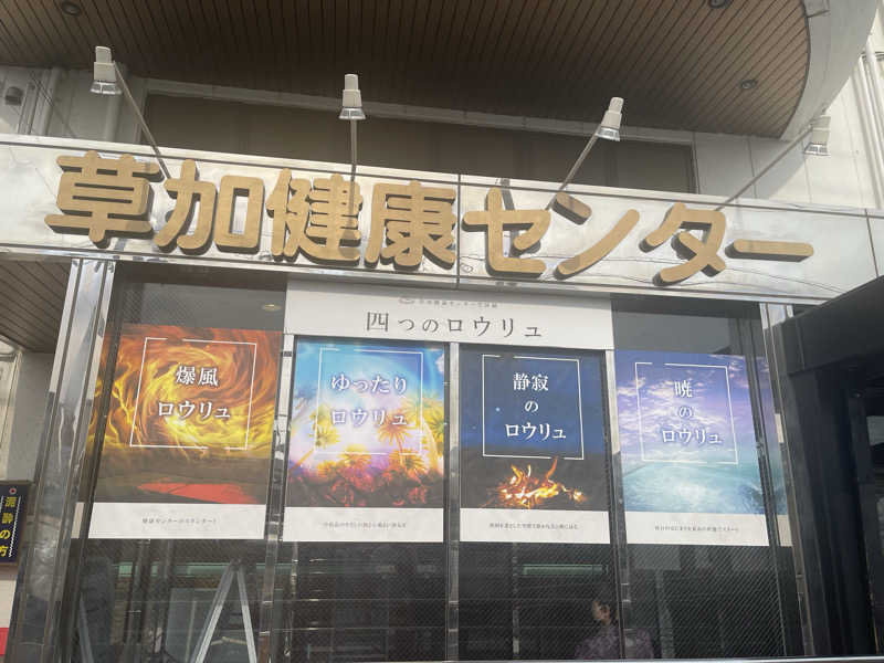 Gakutoさんの湯乃泉 草加健康センターのサ活写真