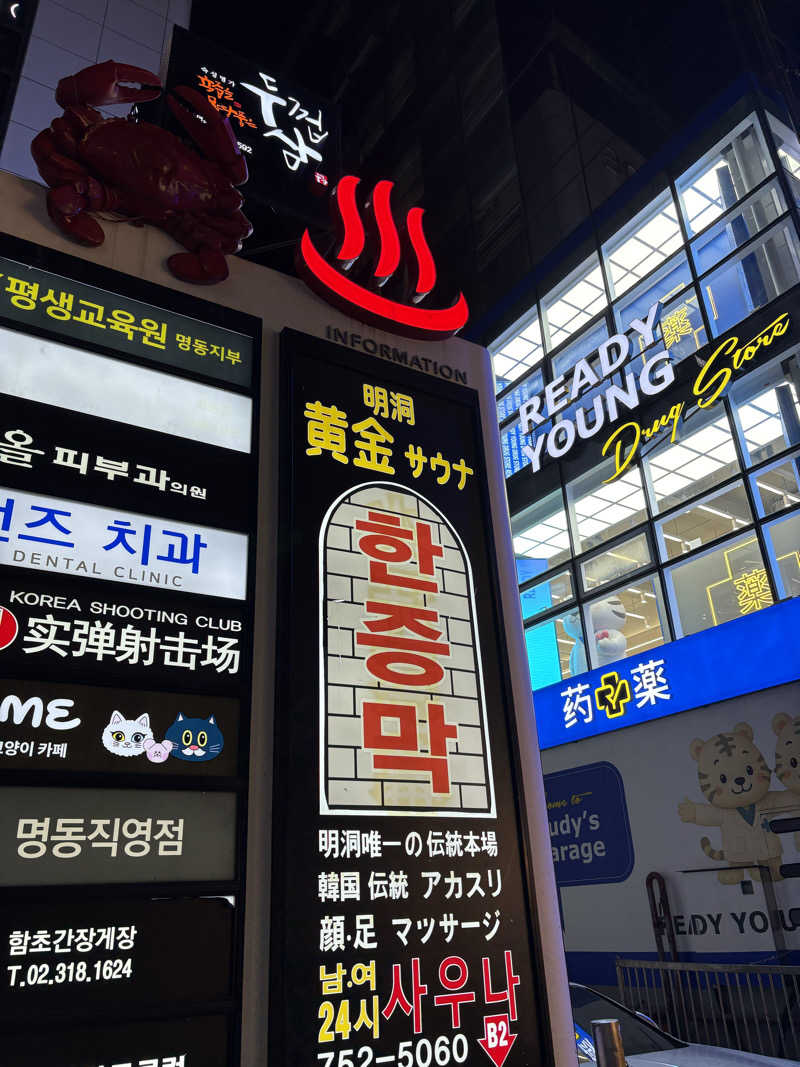 Haruさんの明洞チムジルバン黄金サウナのサ活写真