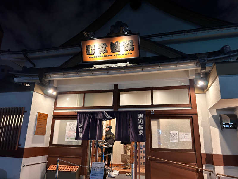 MoTさんの深川温泉 常盤湯のサ活写真