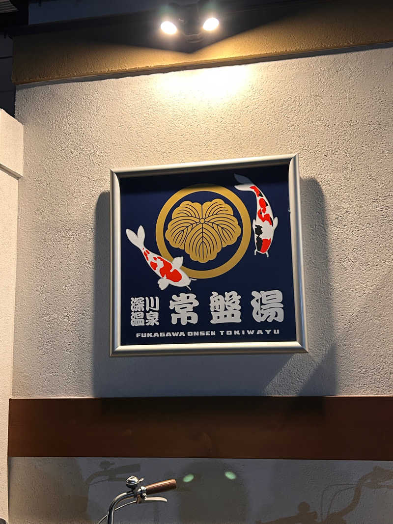 MoTさんの深川温泉 常盤湯のサ活写真