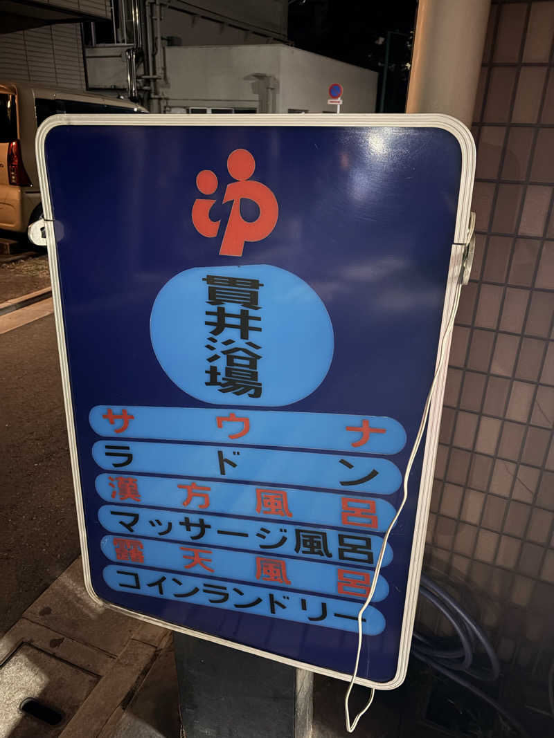 あかねさんの貫井浴場のサ活写真