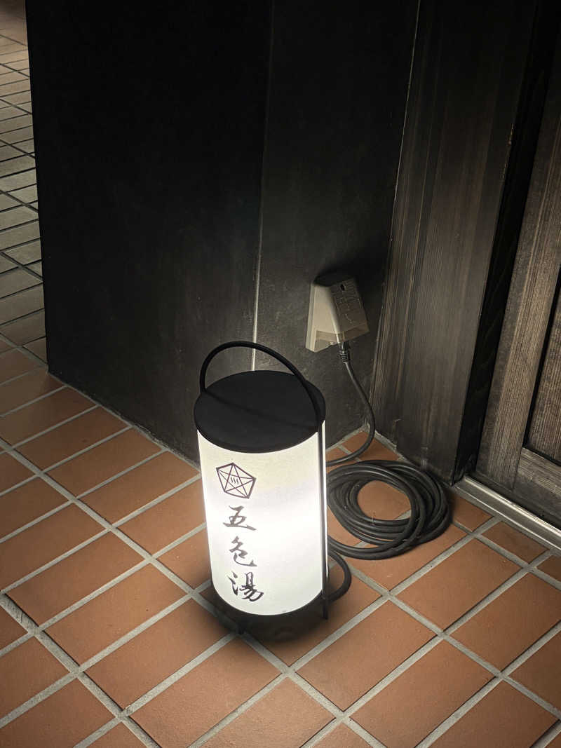 あかねさんの五色湯のサ活写真