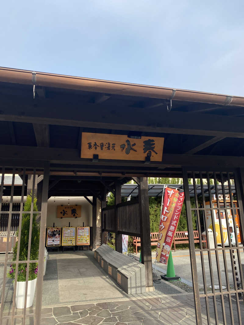 なつのあゆみさんの東香里湯元水春のサ活写真