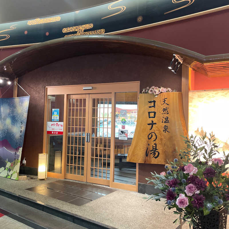 なおさんの天然温泉コロナの湯 大垣店のサ活写真