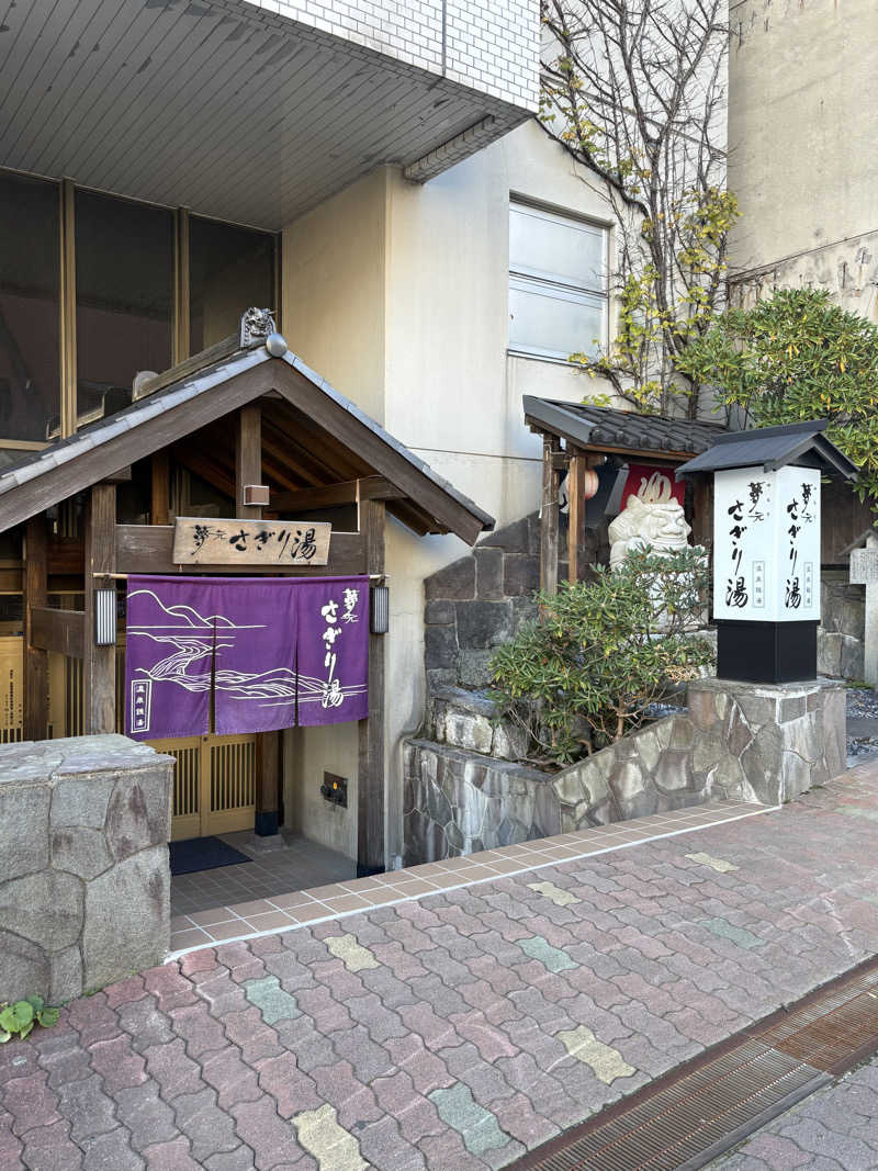 ミートボール木村さんの温泉銭湯 夢元(ゆもと) さぎり湯のサ活写真