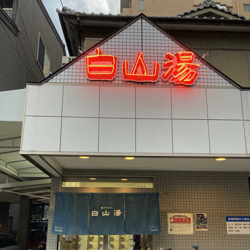 MAKIさんの白山湯 高辻店のサ活写真