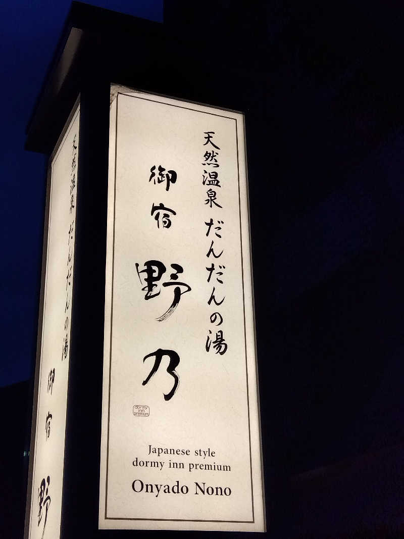 BSデカいひとさんの天然温泉 だんだんの湯 御宿 野乃 松江のサ活写真