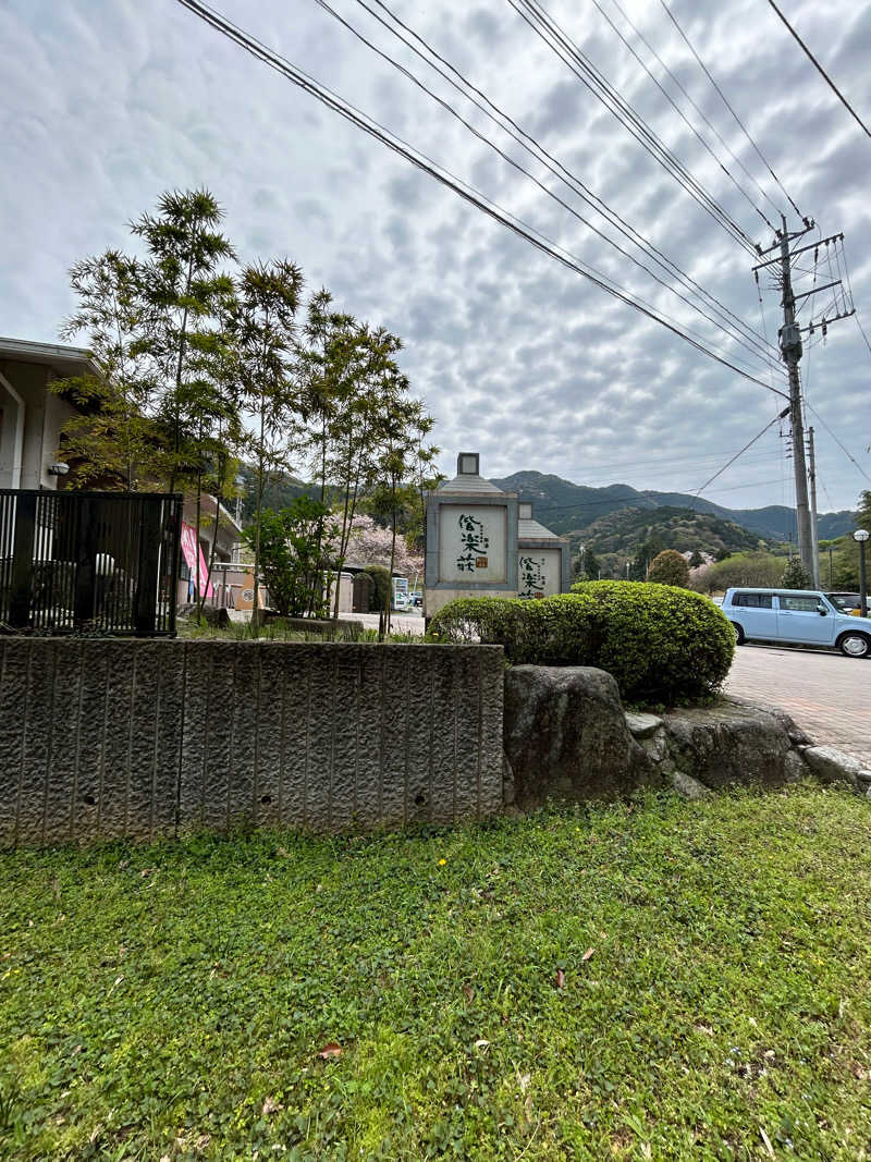 Flashbacksさんの日帰りの湯  薬王寺の湯 漢方薬湯 偕楽荘のサ活写真