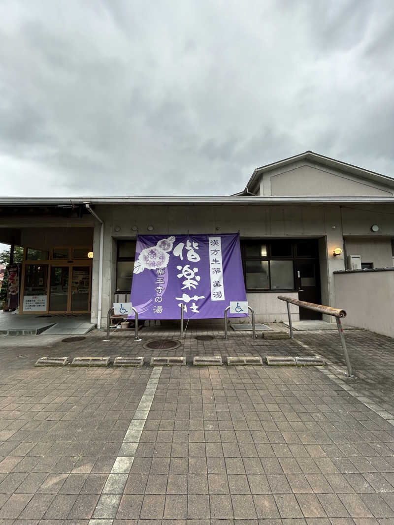 Flashbacksさんの日帰りの湯  薬王寺の湯 漢方薬湯 偕楽荘のサ活写真