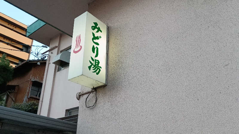 ヒコタロウさんのみどり湯のサ活写真