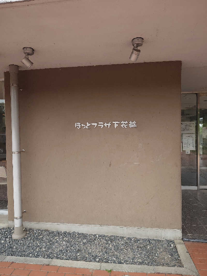 らーさんのほっとプラザ下花輪のサ活写真