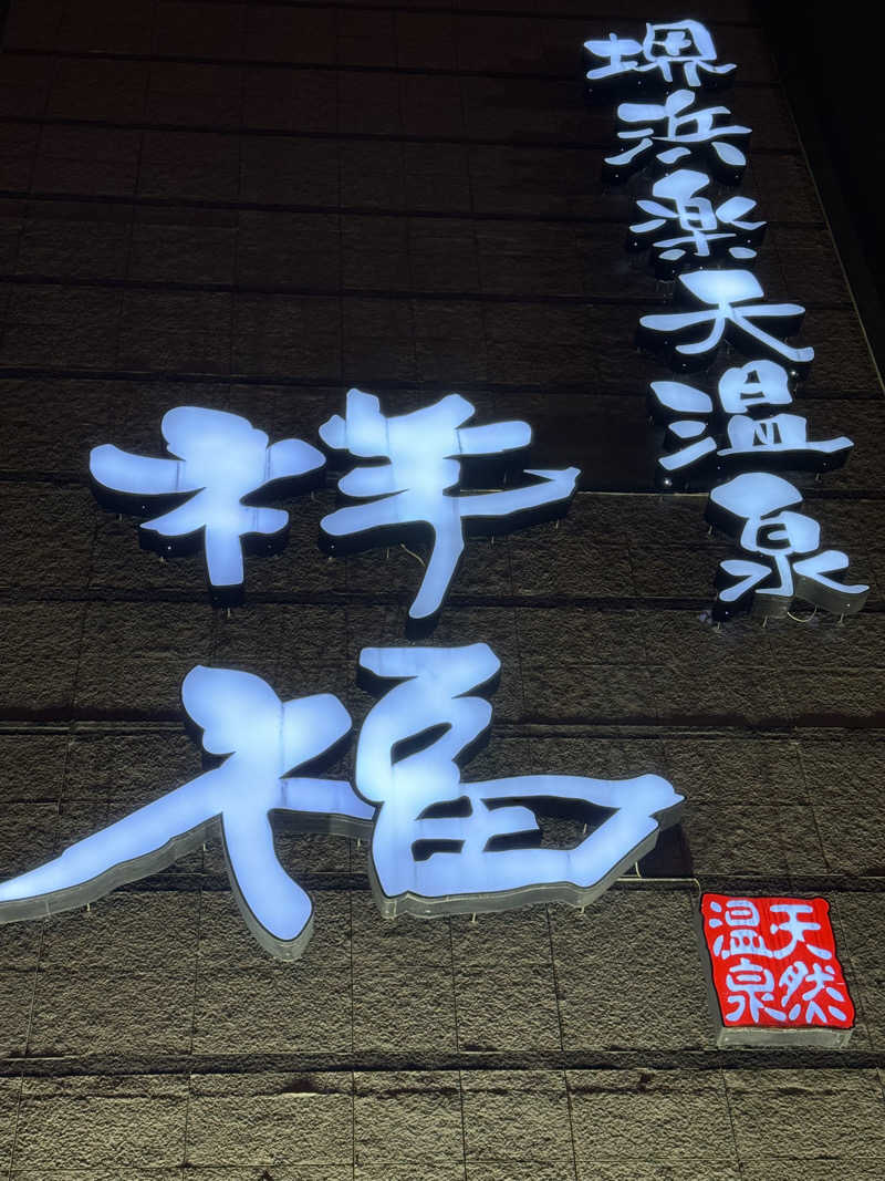 でーやんさんの堺浜楽天温泉祥福のサ活写真