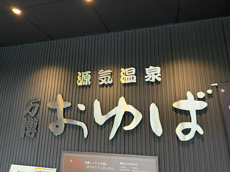 でーやんさんの天然温泉 万博おゆばのサ活写真