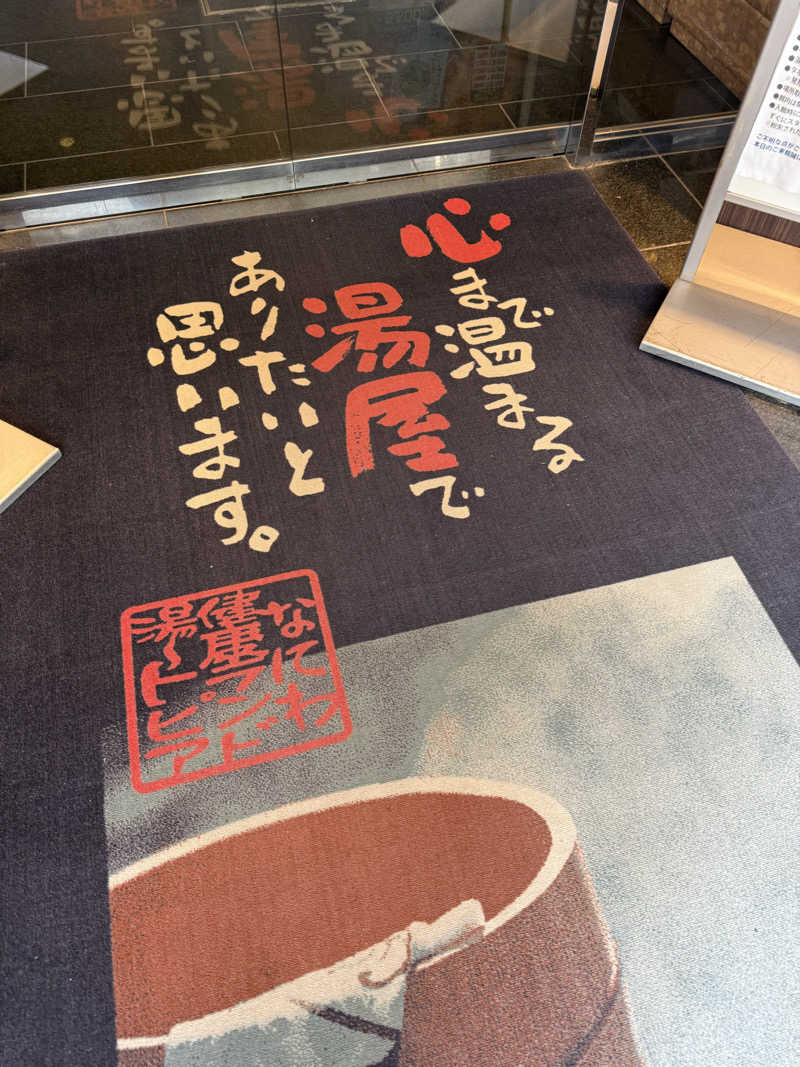 でーやんさんのなにわ健康ランド 湯〜トピアのサ活写真