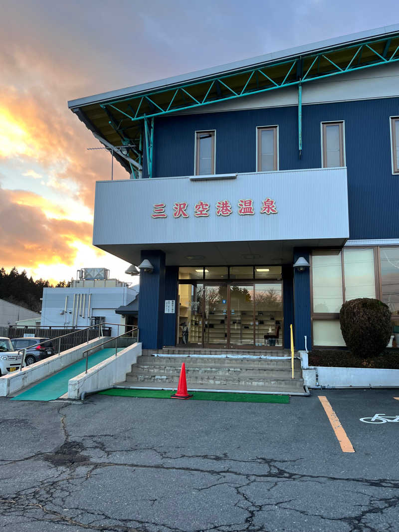 ゆめちゃんさんの三沢空港温泉のサ活写真