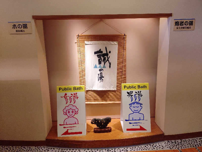 玲葉さんの湯の宿 松栄 (誠の湯)のサ活写真