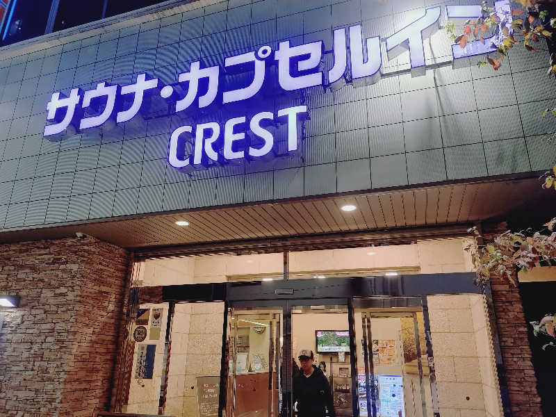 玲葉さんのサウナ・カプセルイン クレスト松戸のサ活写真