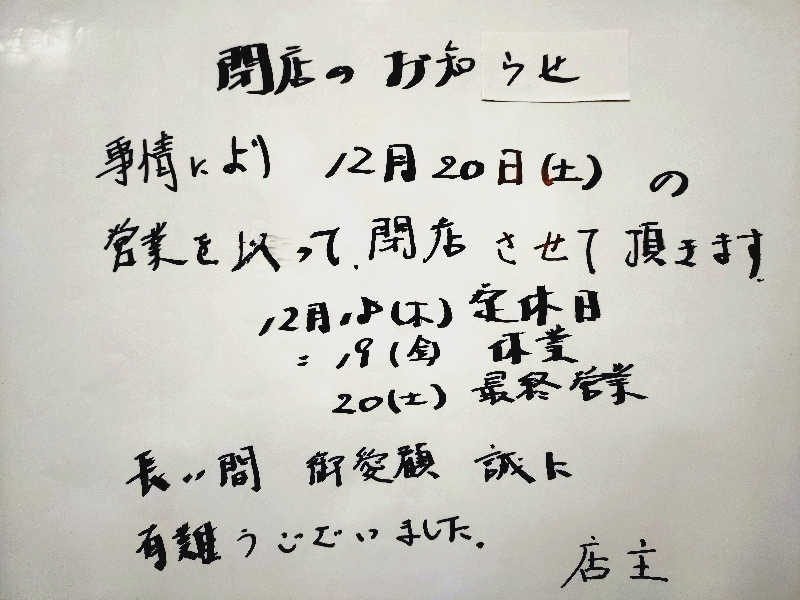 玲葉さんの富士見湯のサ活写真