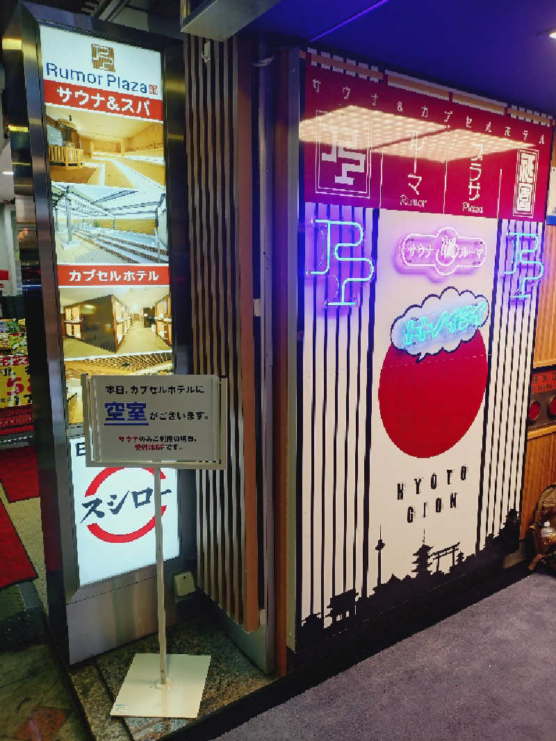 玲葉さんのサウナ&カプセルホテル ルーマプラザのサ活写真