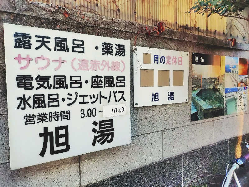 玲葉さんの旭湯のサ活写真