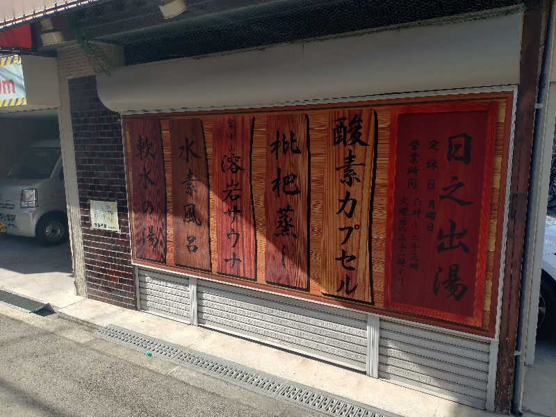 玲葉さんの日之出湯のサ活写真