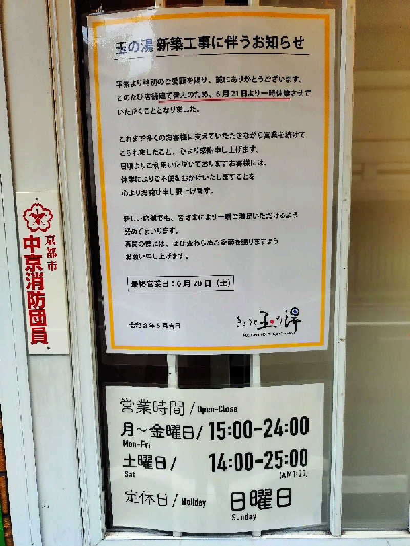 玲葉さんの京都 玉の湯のサ活写真