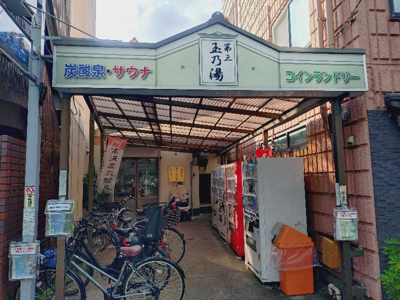 玲葉さんの第三玉乃湯のサ活写真
